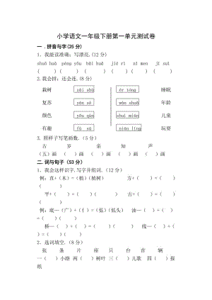 一年級(jí)下冊(cè)語(yǔ)文單元測(cè)試卷全套 (2)新部編版.doc