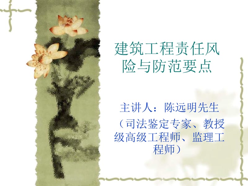 建筑工程责任风险与防范要点.ppt_第1页