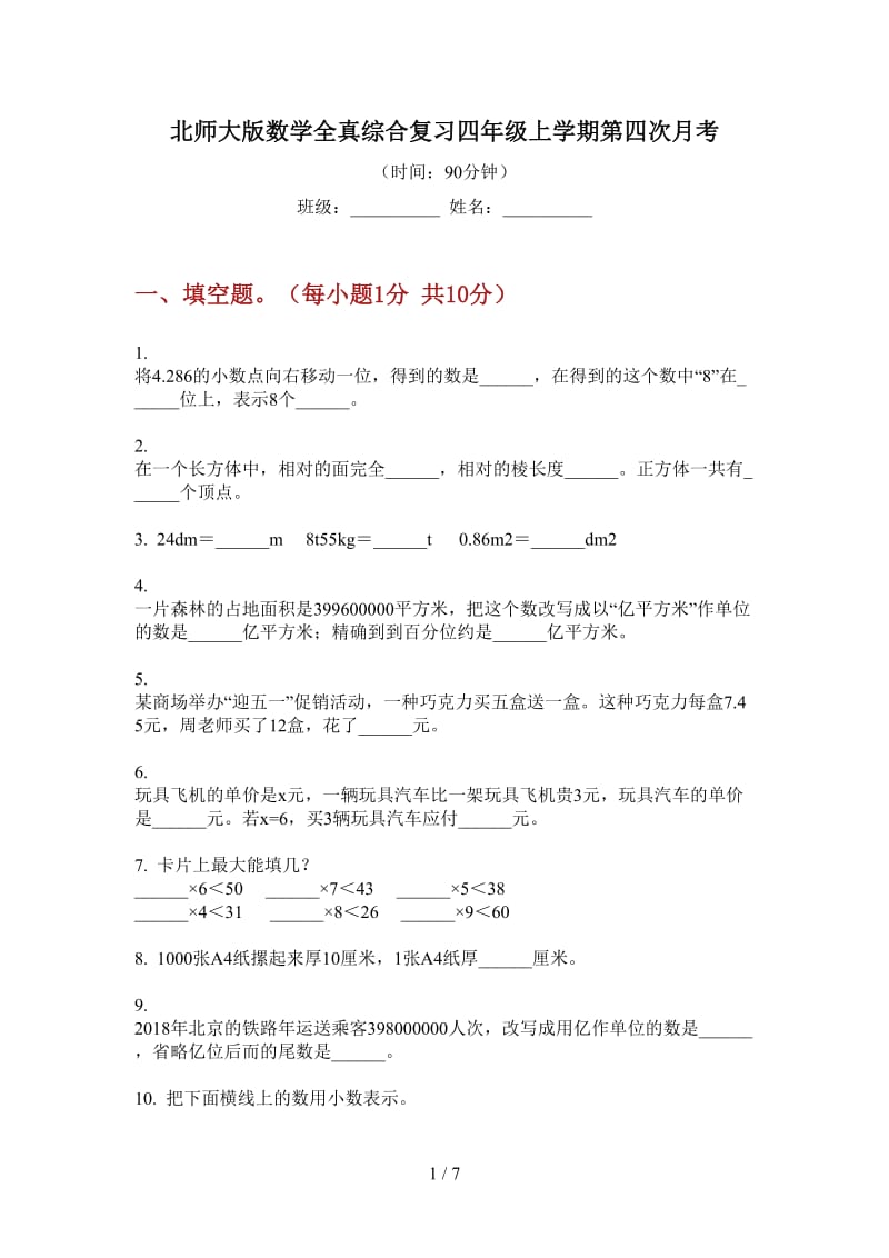 北师大版数学全真综合复习四年级上学期第四次月考.doc_第1页