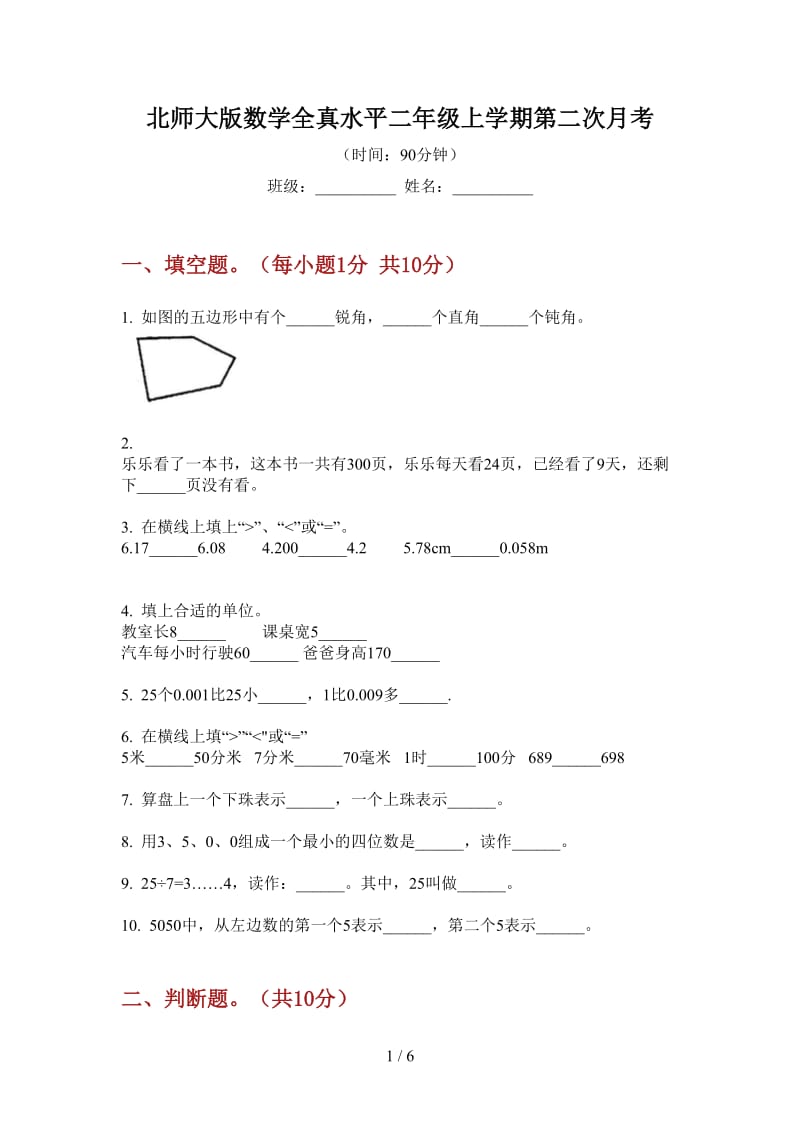 北师大版数学全真水平二年级上学期第二次月考.doc_第1页