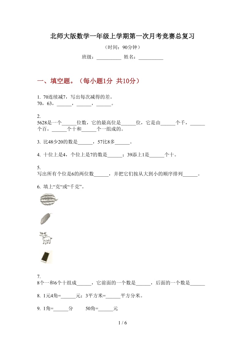 北师大版数学一年级上学期第一次月考竞赛总复习.doc_第1页