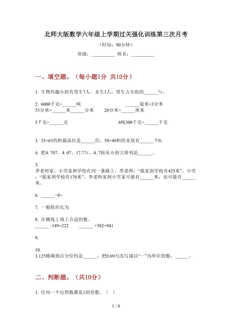 北师大版数学六年级上学期过关强化训练第三次月考.doc_第1页