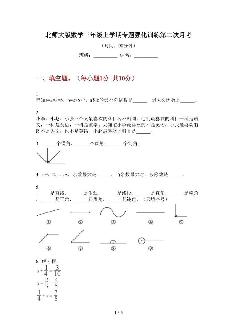 北师大版数学三年级上学期专题强化训练第二次月考.doc_第1页