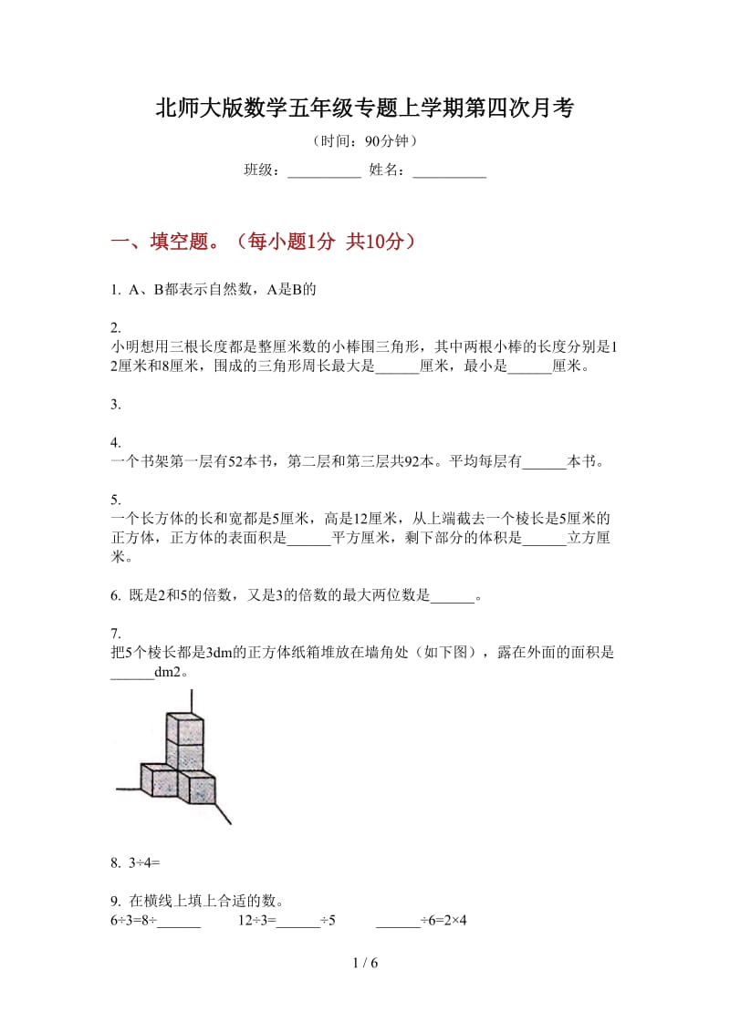 北师大版数学五年级专题上学期第四次月考.doc_第1页