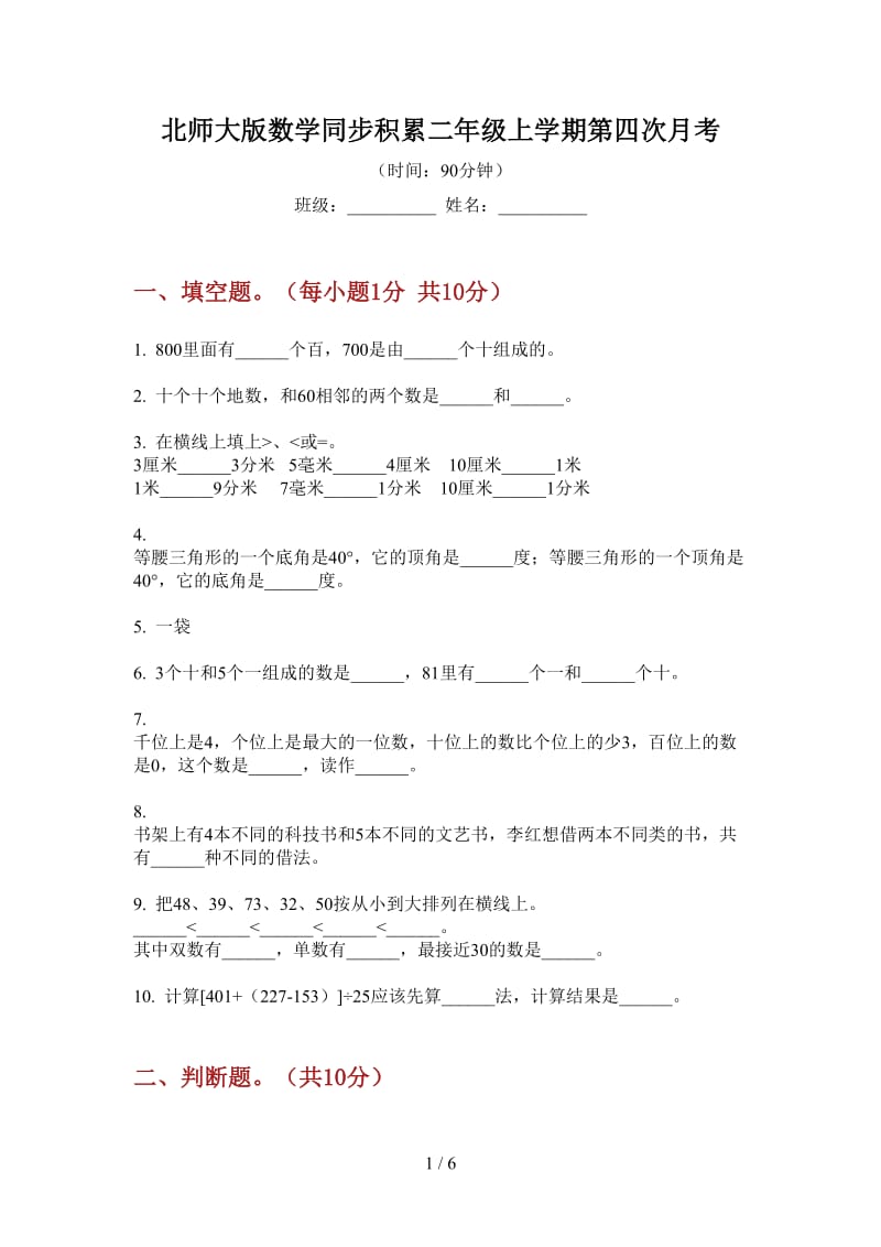 北师大版数学同步积累二年级上学期第四次月考.doc_第1页