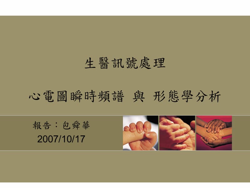 生医讯号处理心电图瞬时频谱与形态学分析.ppt_第1页