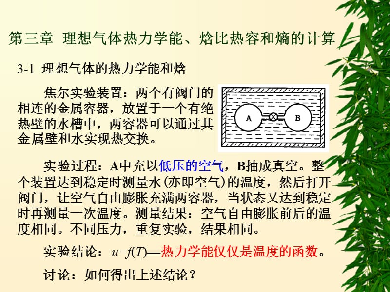 理想气体热力学能、焓比热容和熵的计算.ppt_第1页