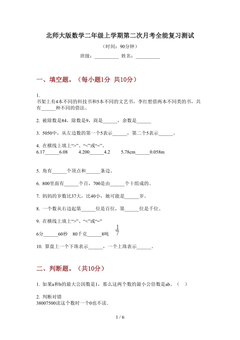 北师大版数学二年级上学期第二次月考全能复习测试.doc_第1页