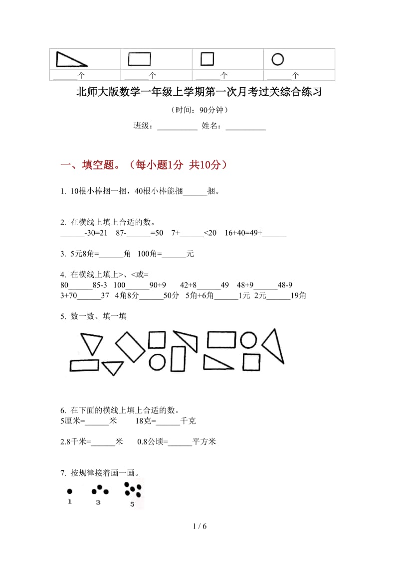 北师大版数学一年级上学期第一次月考过关综合练习.doc_第1页