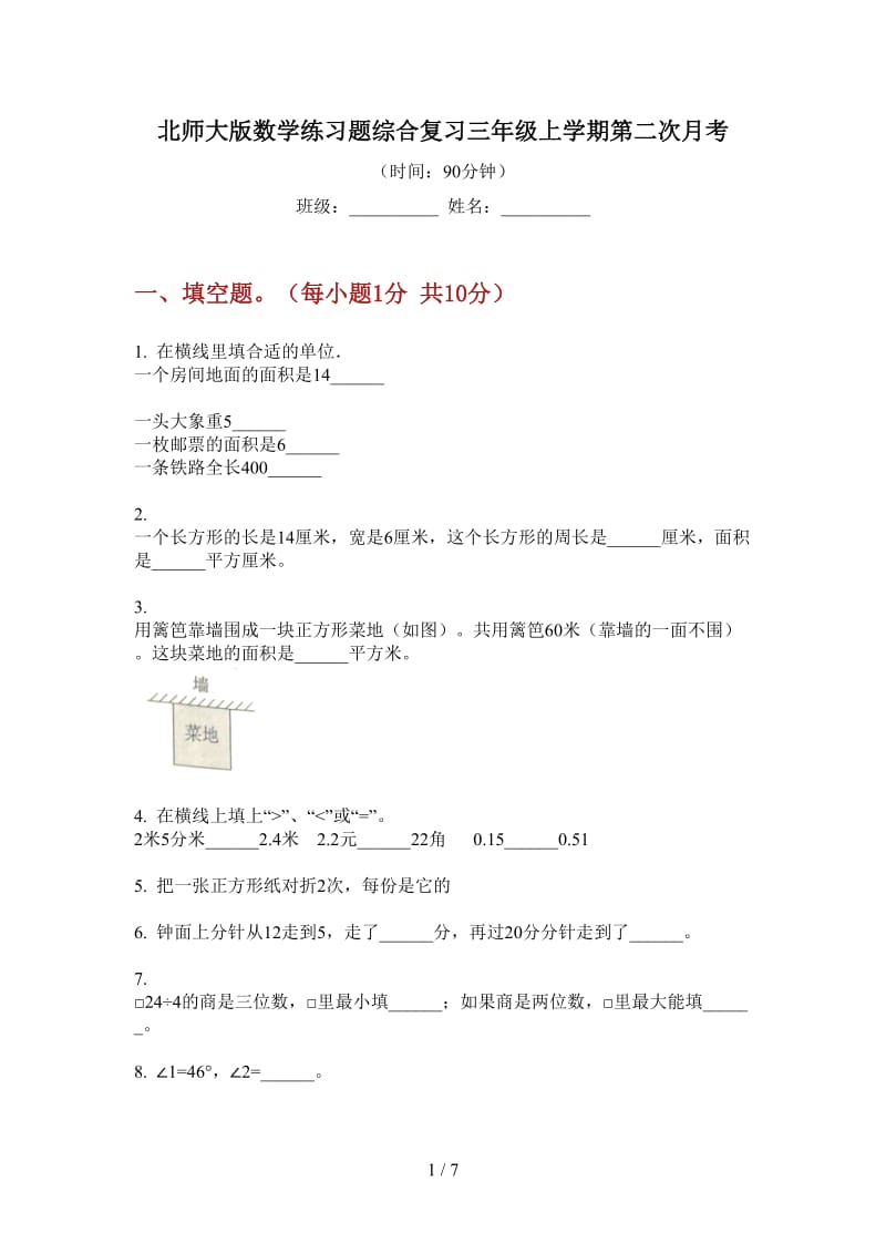 北师大版数学练习题综合复习三年级上学期第二次月考.doc_第1页