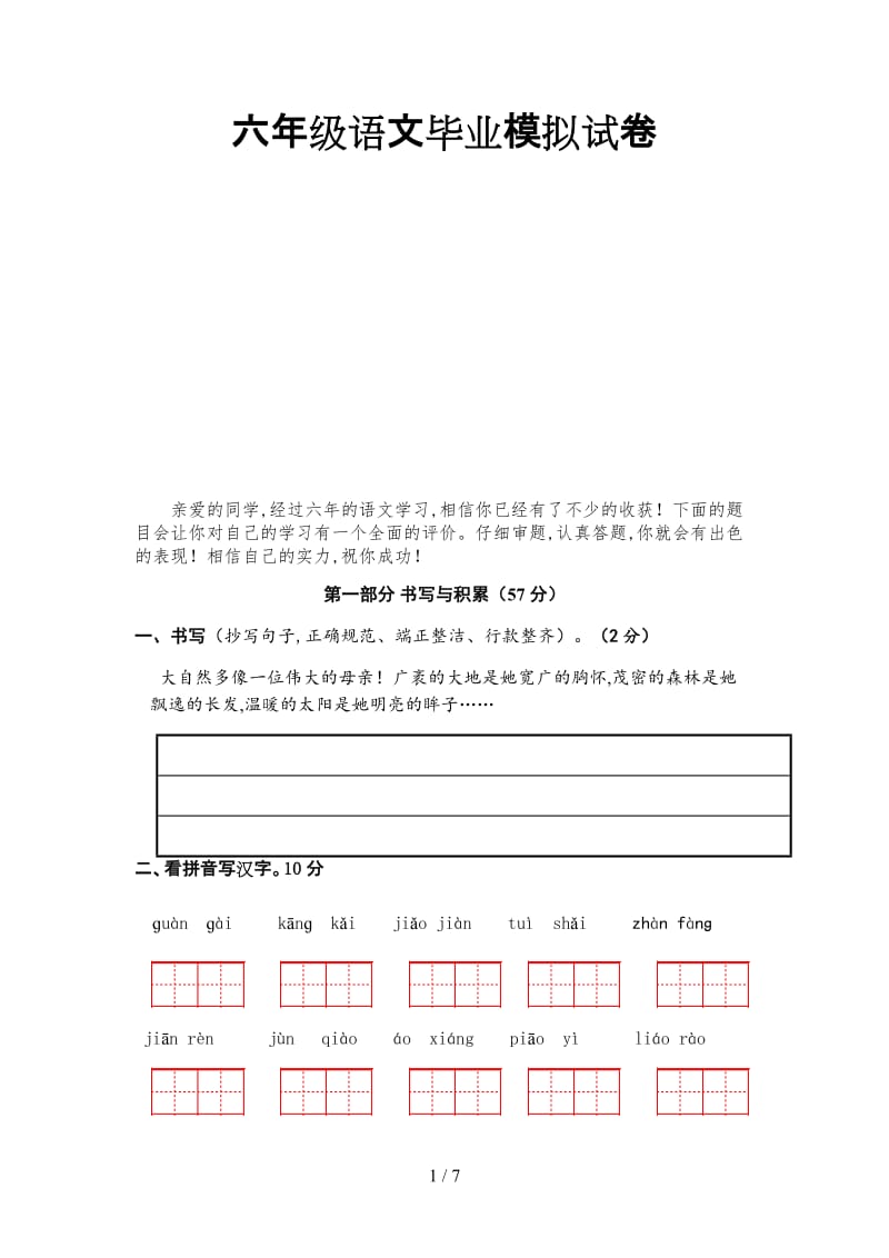 六年级语文毕业模拟试卷.doc_第1页