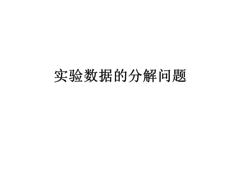 实验数据的分解问题.ppt_第1页