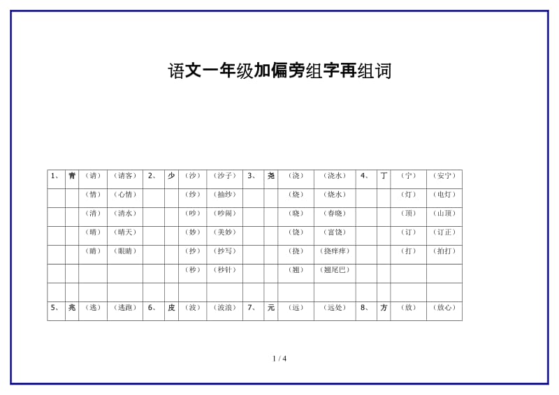 语文一年级加偏旁组字再组词.doc_第1页