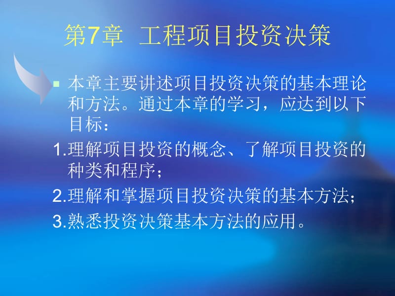 工程财务管理第七章.ppt_第1页