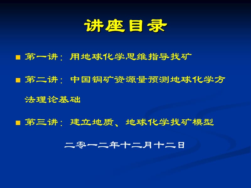 用地球化学思维指导找矿.ppt_第1页