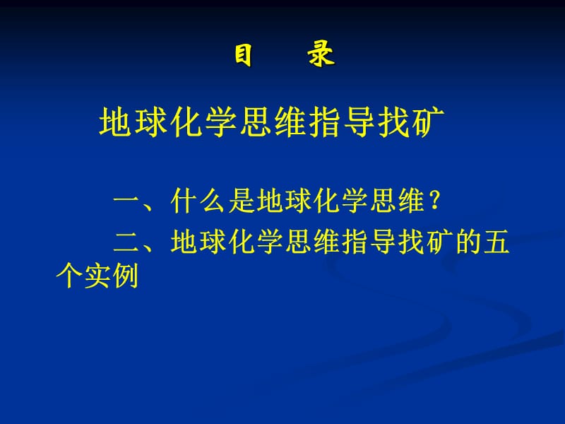 用地球化学思维指导找矿.ppt_第3页