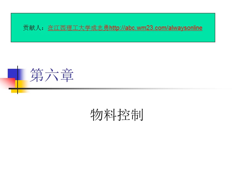 现代物流(清华版)第六章物料流动控制.ppt_第1页