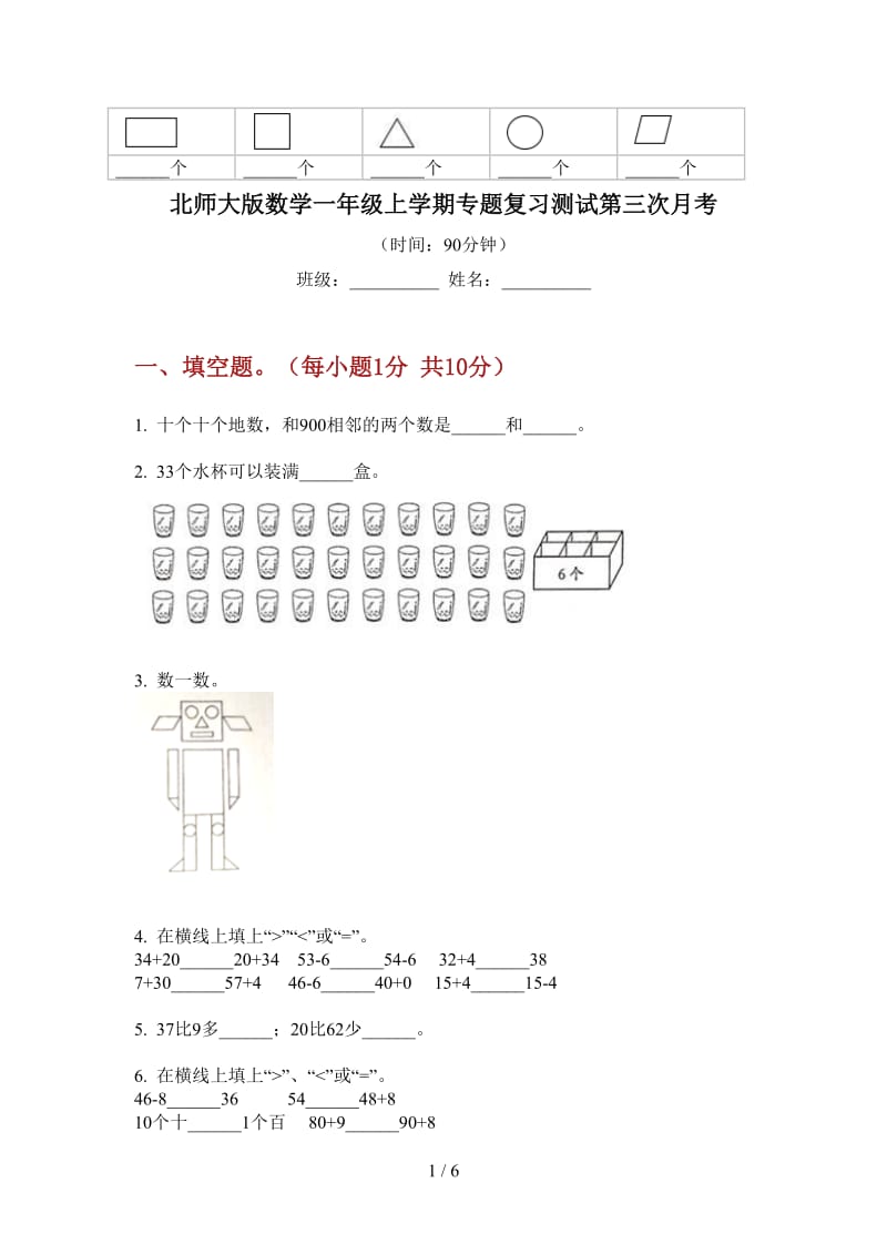 北师大版数学一年级上学期专题复习测试第三次月考.doc_第1页