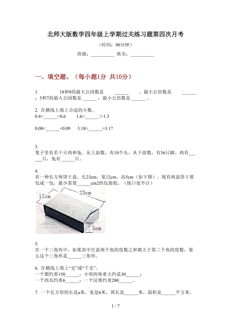 北师大版数学四年级上学期过关练习题第四次月考.doc_第1页