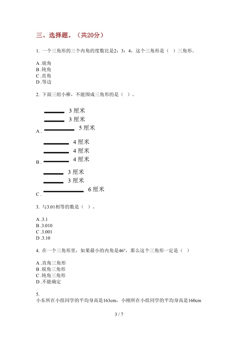 北师大版数学四年级上学期过关练习题第四次月考.doc_第3页