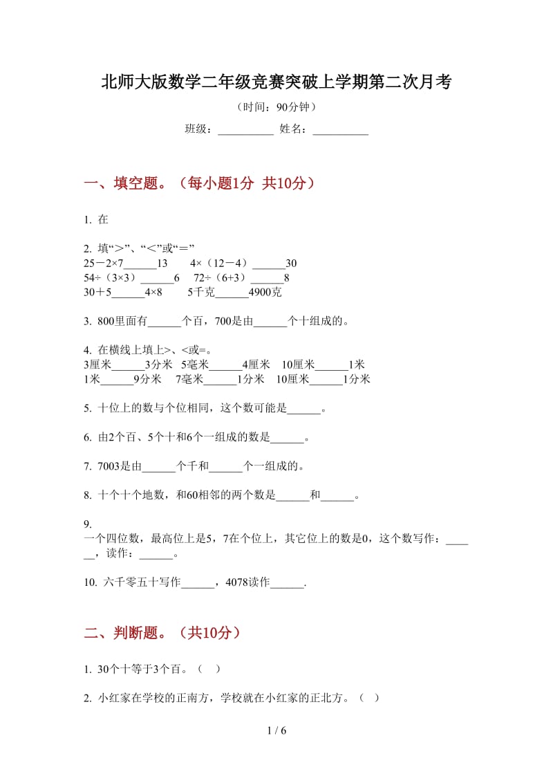 北师大版数学二年级竞赛突破上学期第二次月考.doc_第1页