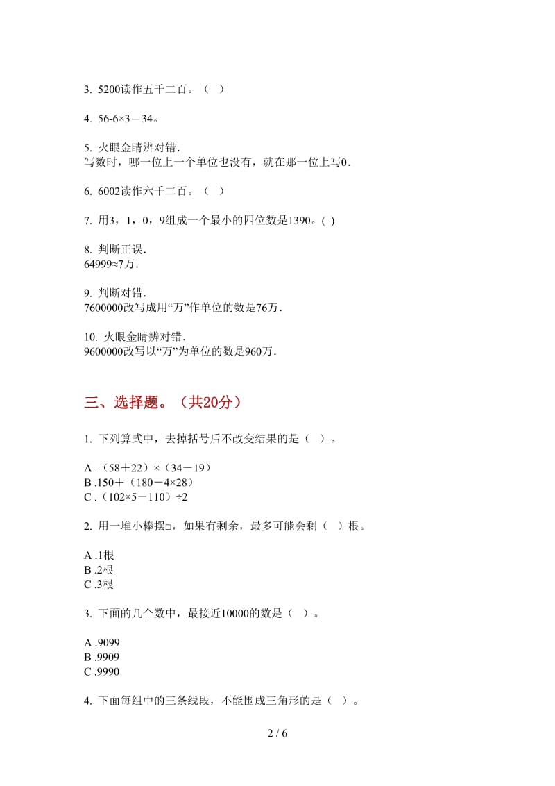 北师大版数学二年级竞赛突破上学期第二次月考.doc_第2页