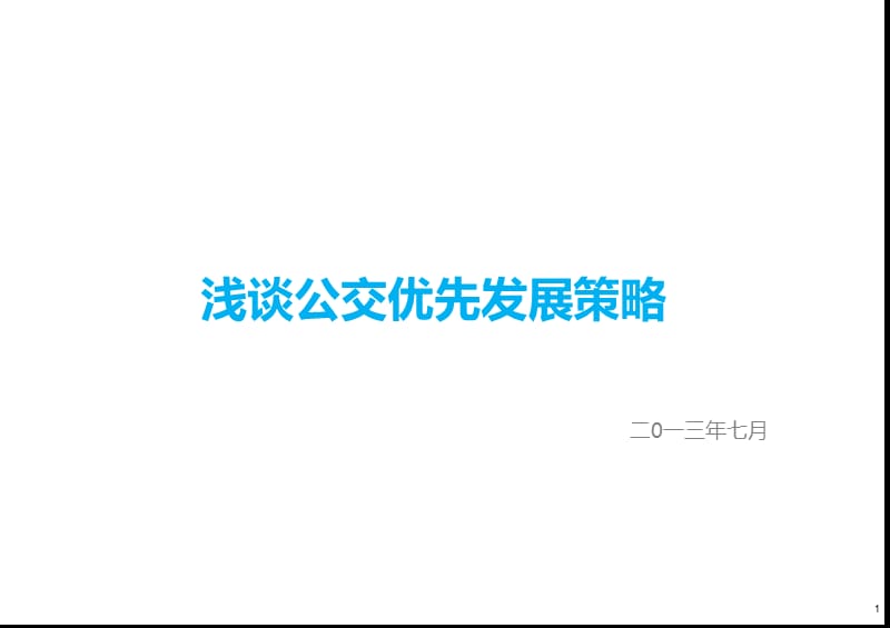 浅谈公交优先发展策略.ppt_第1页