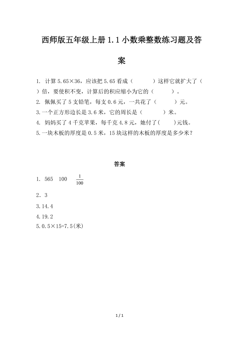 西师版五年级上册1.1小数乘整数练习题及答案.doc_第1页