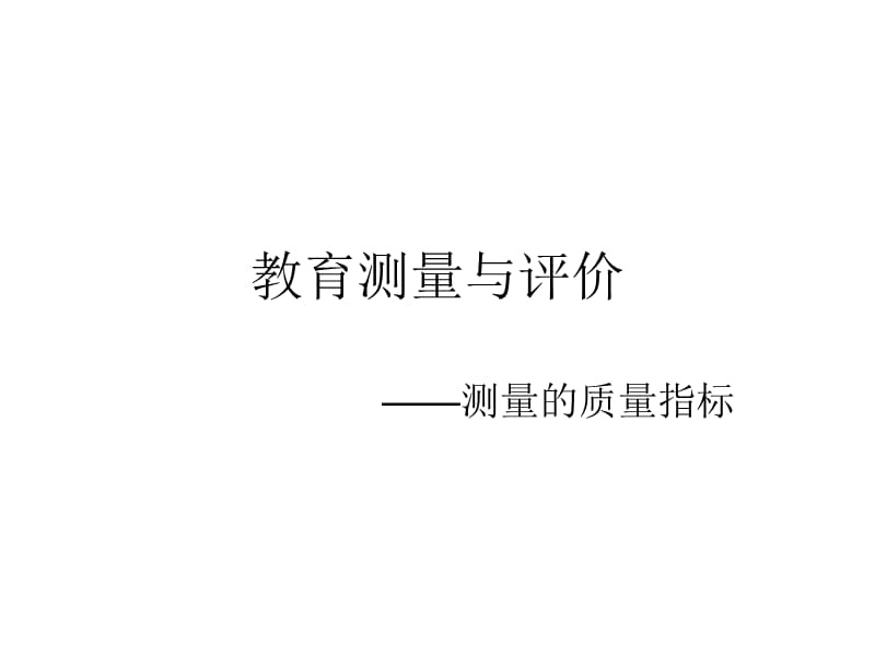 教育測(cè)量與評(píng)價(jià)-測(cè)量指標(biāo).ppt_第1頁(yè)