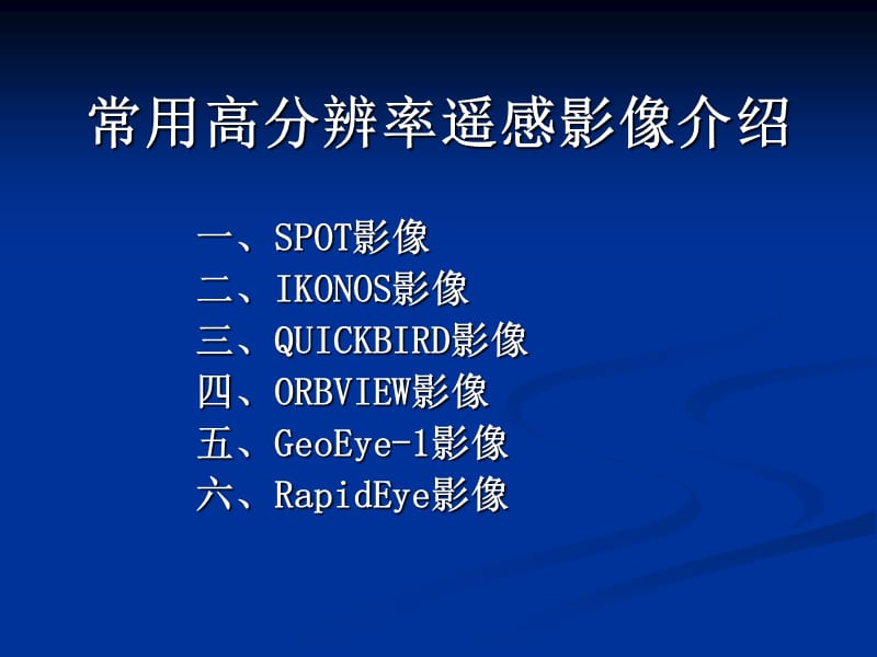 常用高分辨率遥感影像基本参数.ppt_第1页