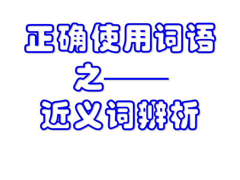 正确使用词语之-近义词辨析课件.ppt_第1页