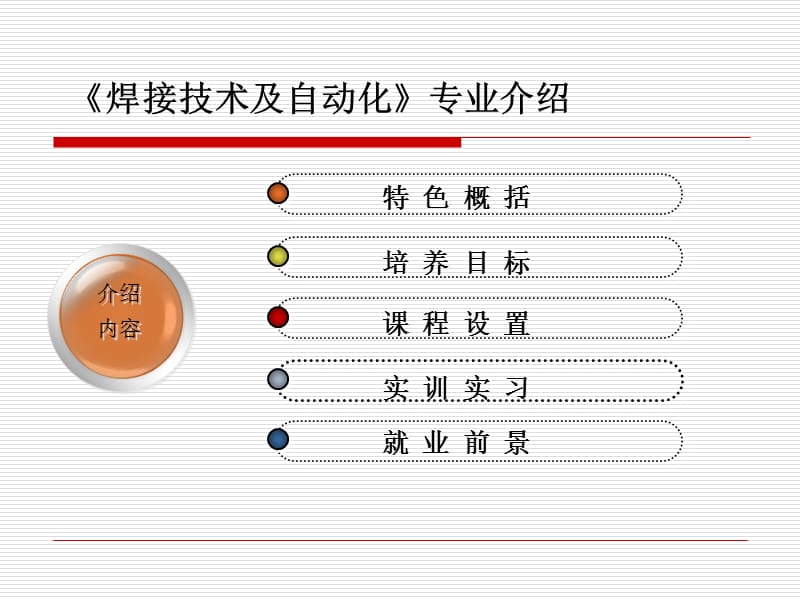 焊接技术及自动化专业介绍.ppt_第3页