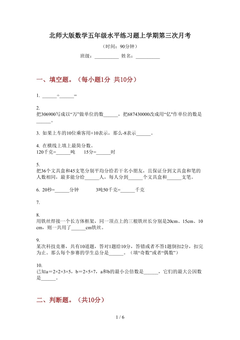 北师大版数学五年级水平练习题上学期第三次月考.doc_第1页