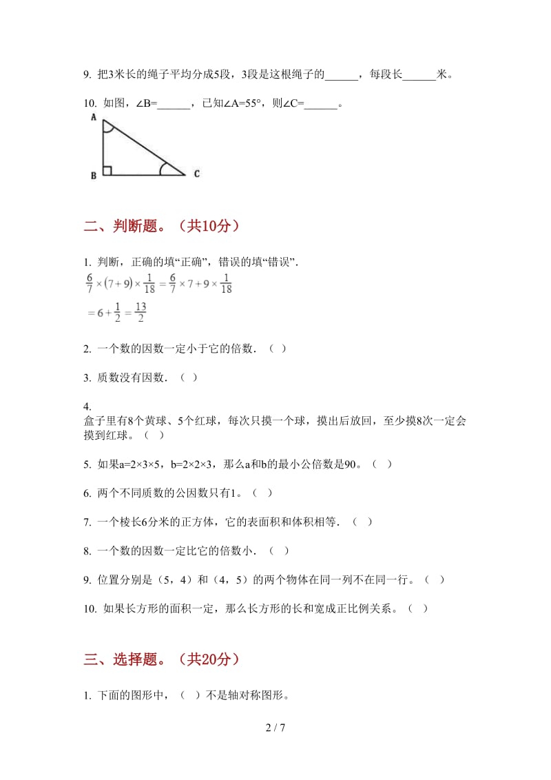 北师大版数学五年级上学期第二次月考全真积累.doc_第2页