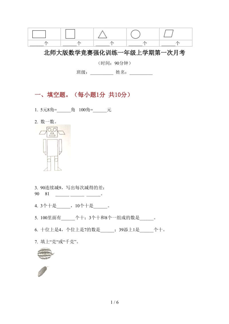 北师大版数学竞赛强化训练一年级上学期第一次月考.doc_第1页