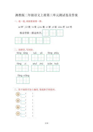 湘教版二年級語文上冊第三單元測試卷及答案.doc