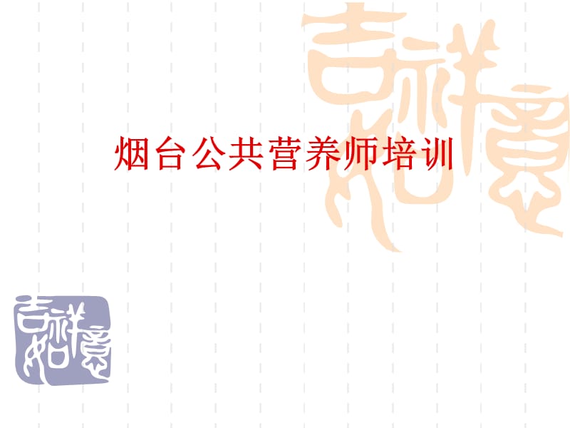 烟台公共营养师培训.ppt_第1页