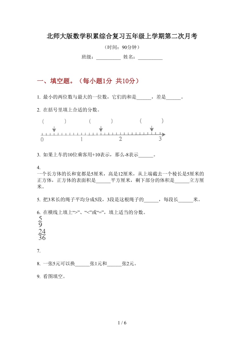 北师大版数学积累综合复习五年级上学期第二次月考.doc_第1页