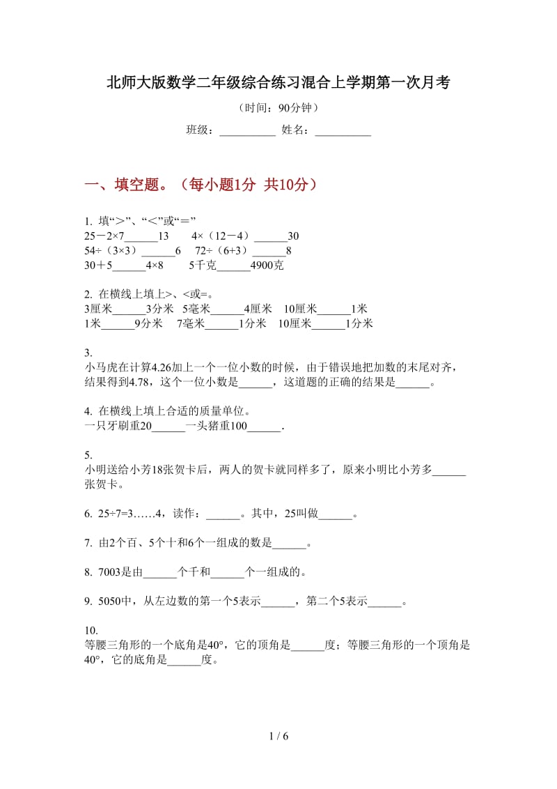 北师大版数学二年级综合练习混合上学期第一次月考.doc_第1页