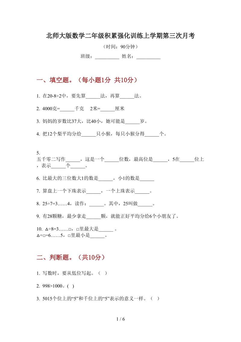 北师大版数学二年级积累强化训练上学期第三次月考.doc_第1页