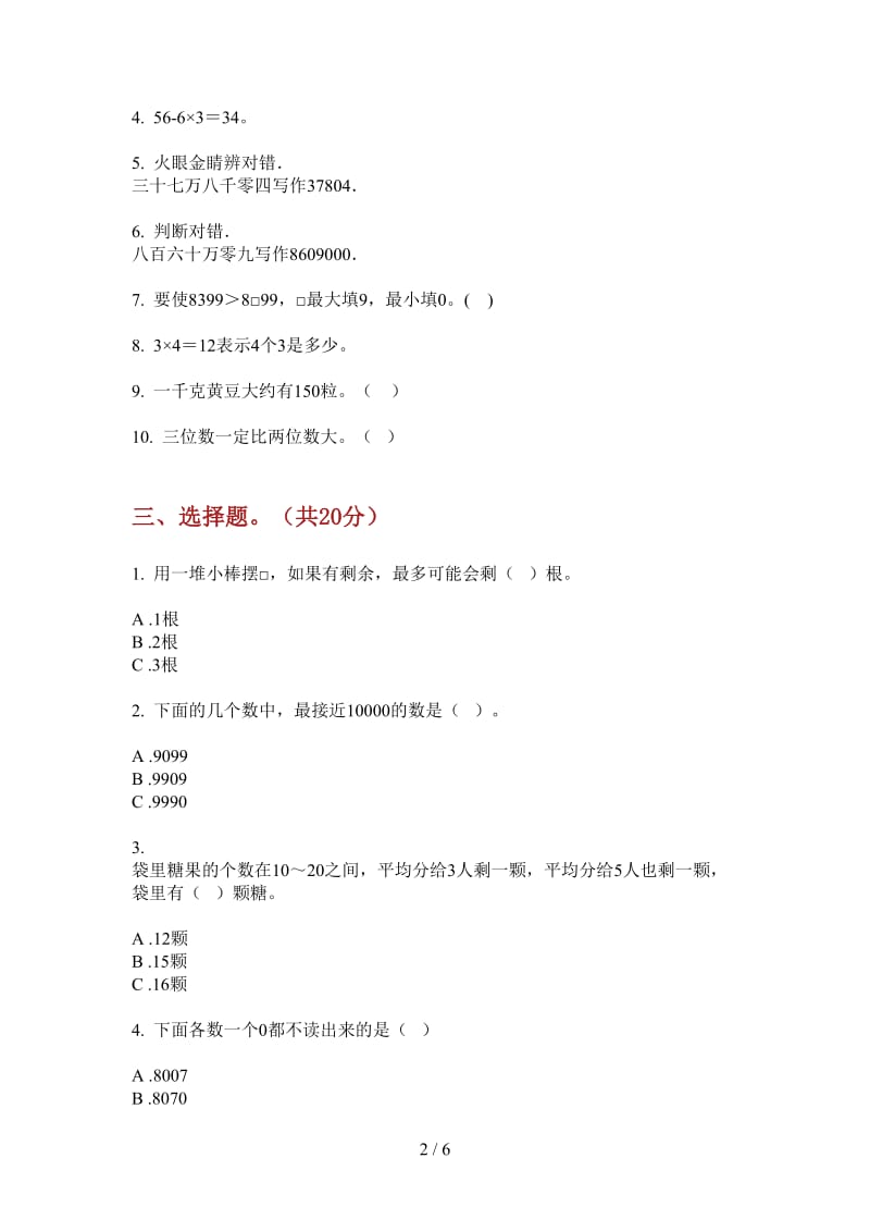 北师大版数学二年级积累强化训练上学期第三次月考.doc_第2页