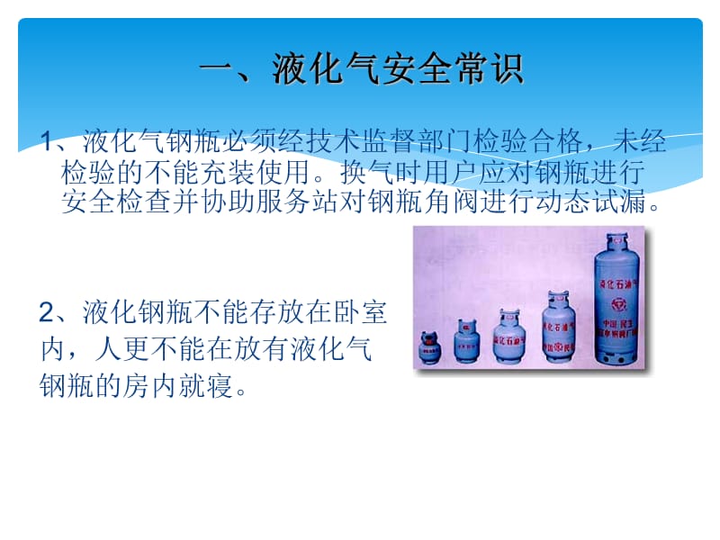液化石油气钢瓶安全常识.ppt_第1页