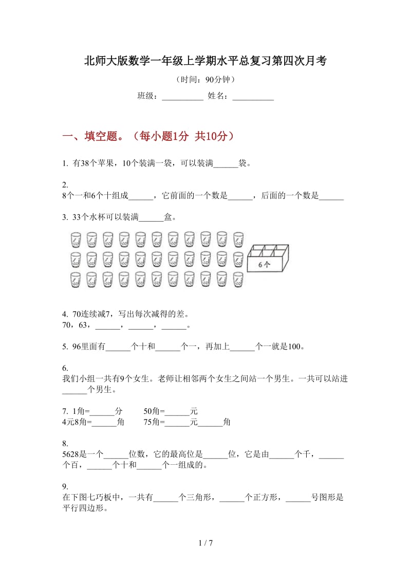 北师大版数学一年级上学期水平总复习第四次月考.doc_第1页