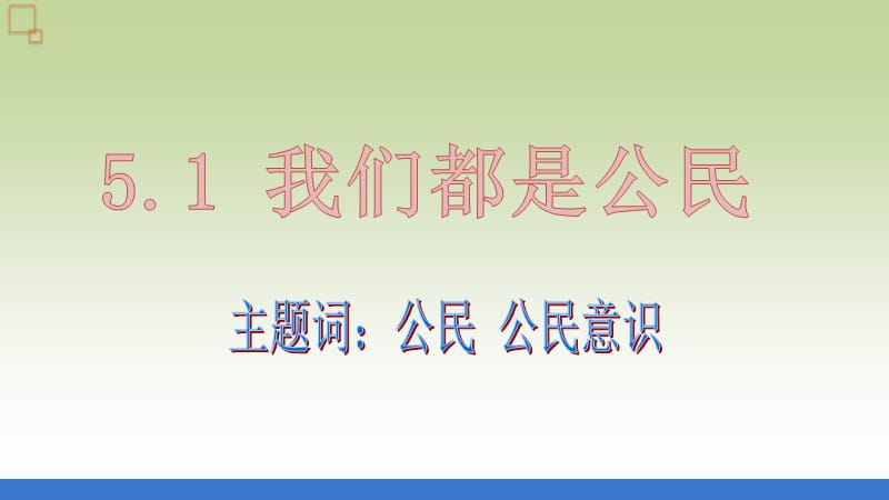 我们是公民(第一课时)粤教版思想品德八年级下册.pptx_第2页