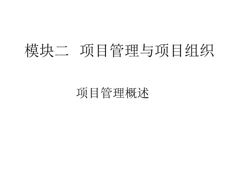 模块二项目管理与项目组织.ppt_第1页