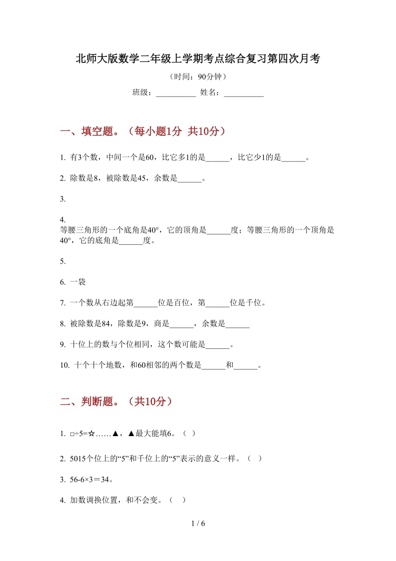 北师大版数学二年级上学期考点综合复习第四次月考.doc_第1页