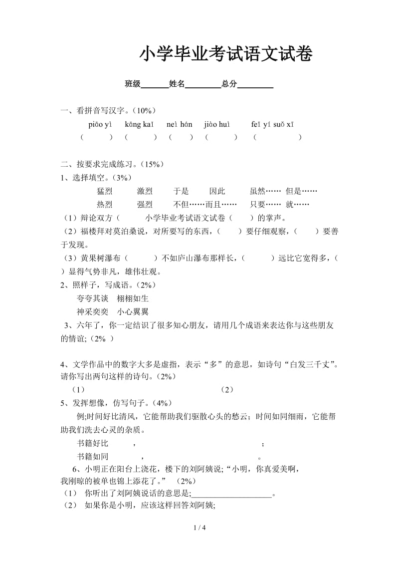 小学毕业考试语文试卷.doc_第1页