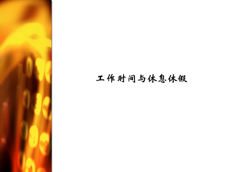 工作时间与休息休假(ppt35).ppt_第1页