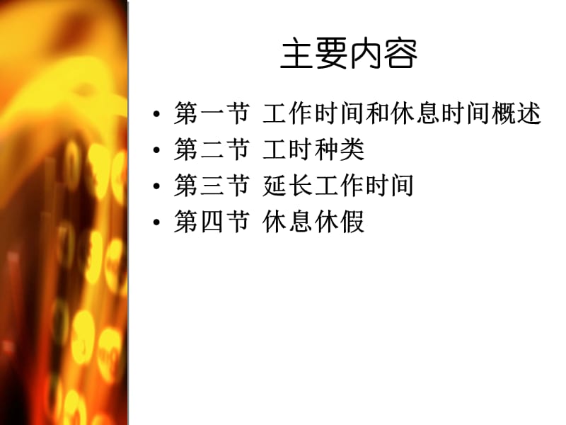 工作时间与休息休假(ppt35).ppt_第2页