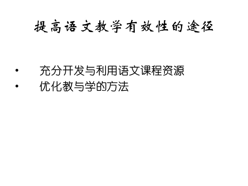 用好课程资源提高语文教学有效性.ppt_第2页